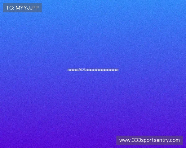 乐享体育运动:2026世界杯观赛指南:最佳观看地点与直播平台推荐 乐享体育运动:2026世界杯观赛指南:最佳观看地点与直播平台推荐